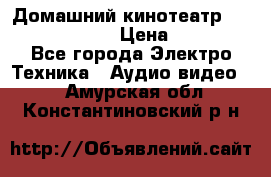 Домашний кинотеатр Elenberg HT-111 › Цена ­ 1 499 - Все города Электро-Техника » Аудио-видео   . Амурская обл.,Константиновский р-н